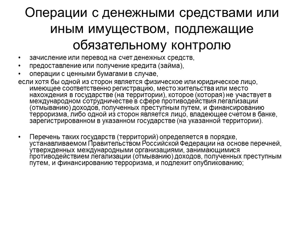 Операции с денежными средствами или иным имуществом, подлежащие обязательному контролю зачисление или перевод на